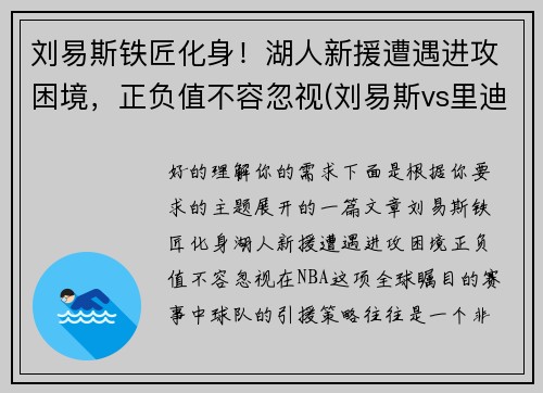 刘易斯铁匠化身！湖人新援遭遇进攻困境，正负值不容忽视(刘易斯vs里迪克鲍)
