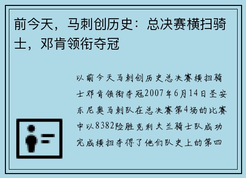 前今天，马刺创历史：总决赛横扫骑士，邓肯领衔夺冠