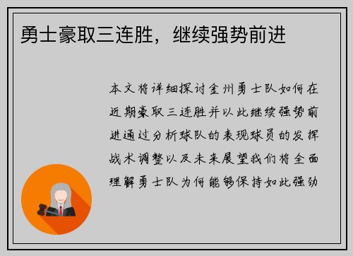 勇士豪取三连胜，继续强势前进