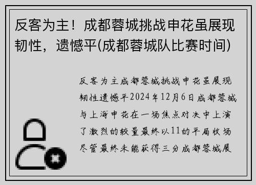 反客为主！成都蓉城挑战申花虽展现韧性，遗憾平(成都蓉城队比赛时间)