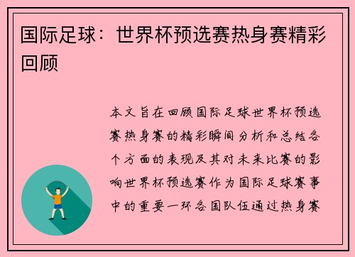 国际足球：世界杯预选赛热身赛精彩回顾