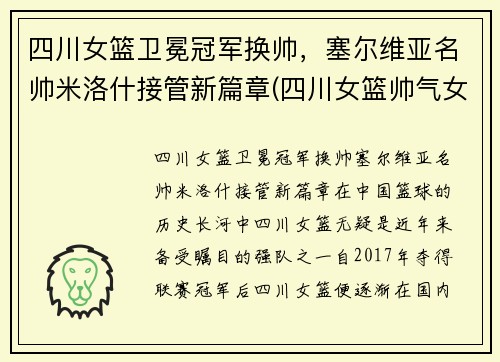 四川女篮卫冕冠军换帅，塞尔维亚名帅米洛什接管新篇章(四川女篮帅气女生)