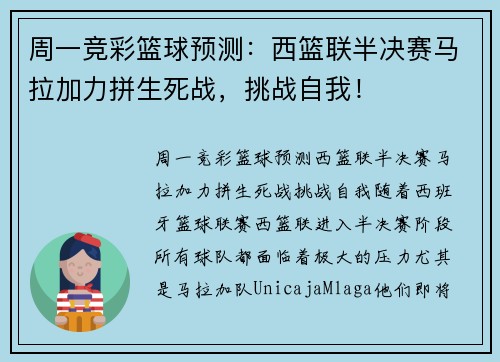 周一竞彩篮球预测：西篮联半决赛马拉加力拼生死战，挑战自我！