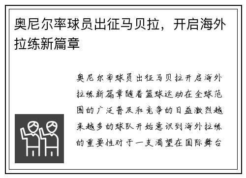 奥尼尔率球员出征马贝拉，开启海外拉练新篇章
