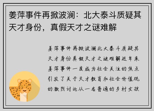 姜萍事件再掀波澜：北大泰斗质疑其天才身份，真假天才之谜难解