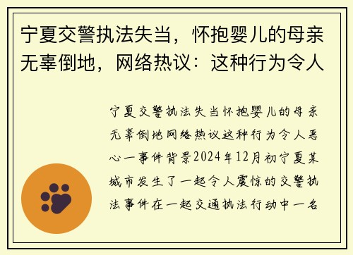 宁夏交警执法失当，怀抱婴儿的母亲无辜倒地，网络热议：这种行为令人恶心