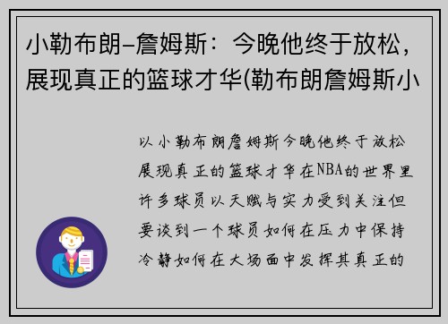 小勒布朗-詹姆斯：今晚他终于放松，展现真正的篮球才华(勒布朗詹姆斯小时候图片)