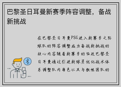 巴黎圣日耳曼新赛季阵容调整，备战新挑战