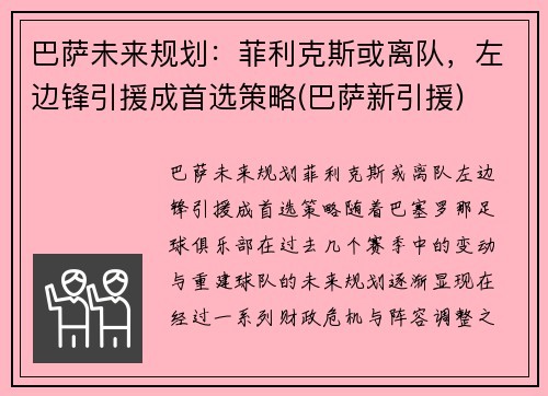 巴萨未来规划：菲利克斯或离队，左边锋引援成首选策略(巴萨新引援)