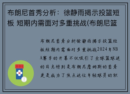 布朗尼首秀分析：徐静雨揭示投篮短板 短期内需面对多重挑战(布朗尼篮球运动员)