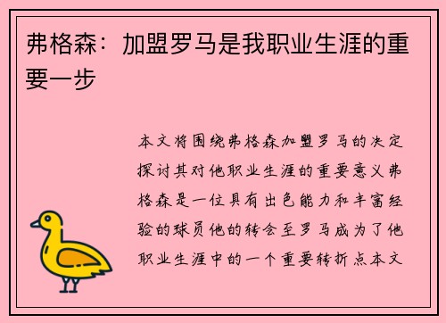 弗格森：加盟罗马是我职业生涯的重要一步