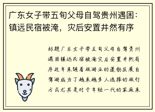 广东女子带五旬父母自驾贵州遇困：镇远民宿被淹，灾后安置井然有序