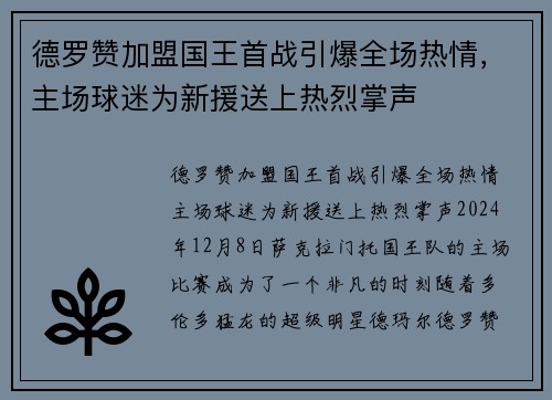 德罗赞加盟国王首战引爆全场热情，主场球迷为新援送上热烈掌声