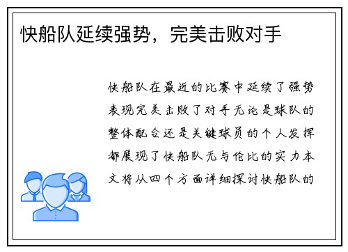 快船队延续强势，完美击败对手