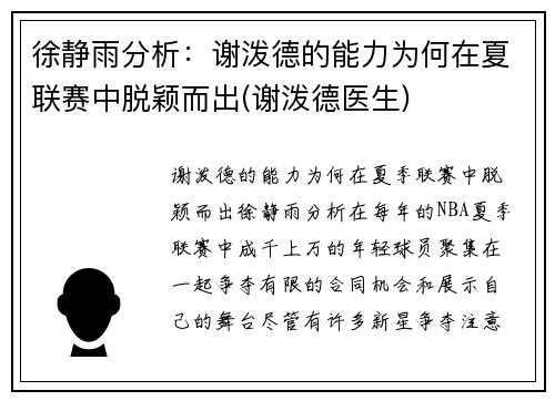 徐静雨分析：谢泼德的能力为何在夏联赛中脱颖而出(谢泼德医生)