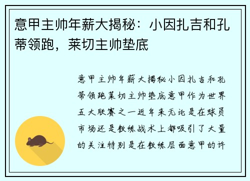 意甲主帅年薪大揭秘：小因扎吉和孔蒂领跑，莱切主帅垫底
