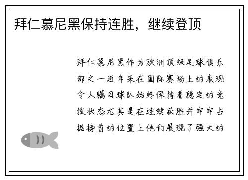 拜仁慕尼黑保持连胜，继续登顶