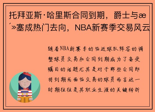 托拜亚斯·哈里斯合同到期，爵士与活塞成热门去向，NBA新赛季交易风云再起