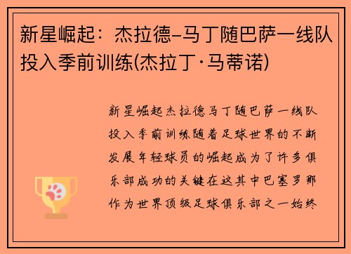 新星崛起：杰拉德-马丁随巴萨一线队投入季前训练(杰拉丁·马蒂诺)
