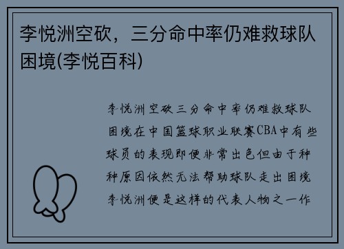 李悦洲空砍，三分命中率仍难救球队困境(李悦百科)