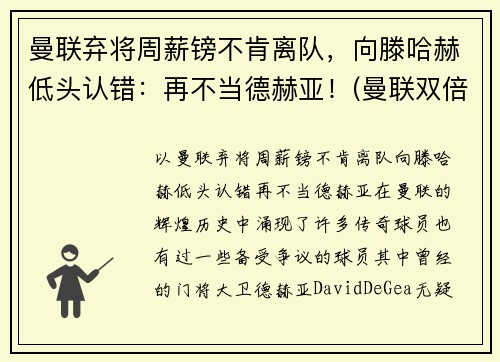 曼联弃将周薪镑不肯离队，向滕哈赫低头认错：再不当德赫亚！(曼联双倍周薪续约b费遭球员拒绝 被要求先)