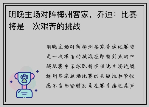 明晚主场对阵梅州客家，乔迪：比赛将是一次艰苦的挑战