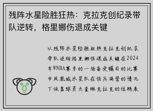残阵水星险胜狂热：克拉克创纪录带队逆转，格里娜伤退成关键