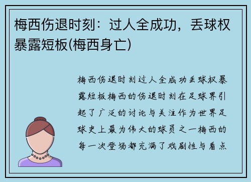 梅西伤退时刻：过人全成功，丢球权暴露短板(梅西身亡)