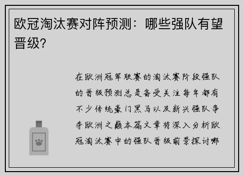 欧冠淘汰赛对阵预测：哪些强队有望晋级？