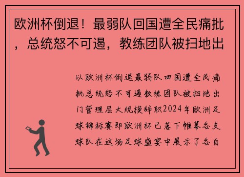 欧洲杯倒退！最弱队回国遭全民痛批，总统怒不可遏，教练团队被扫地出门，管理层大规模辞职！