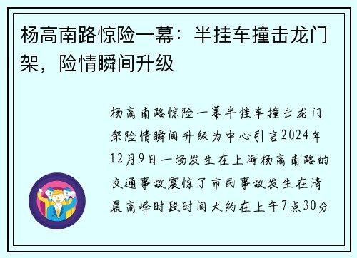 杨高南路惊险一幕：半挂车撞击龙门架，险情瞬间升级