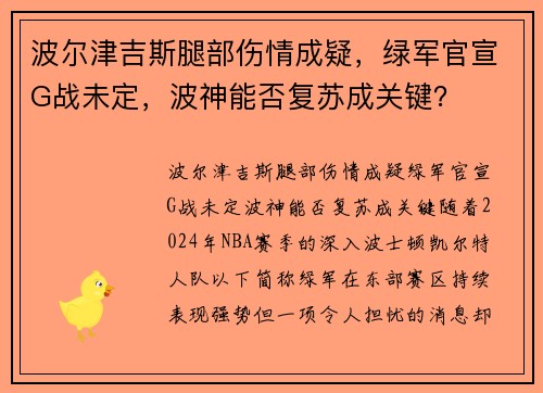 波尔津吉斯腿部伤情成疑，绿军官宣G战未定，波神能否复苏成关键？