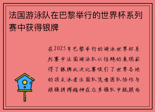 法国游泳队在巴黎举行的世界杯系列赛中获得银牌