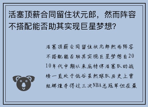 活塞顶薪合同留住状元郎，然而阵容不搭配能否助其实现巨星梦想？