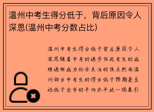 温州中考生得分低于，背后原因令人深思(温州中考分数占比)
