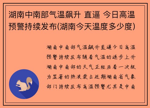 湖南中南部气温飙升 直逼 今日高温预警持续发布(湖南今天温度多少度)