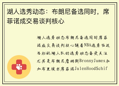 湖人选秀动态：布朗尼备选同时，席菲诺成交易谈判核心