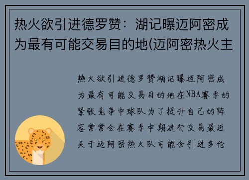 热火欲引进德罗赞：湖记曝迈阿密成为最有可能交易目的地(迈阿密热火主场)