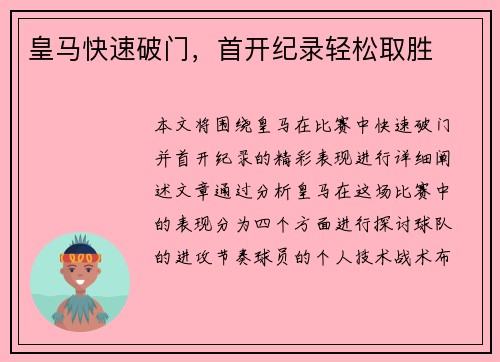 皇马快速破门，首开纪录轻松取胜