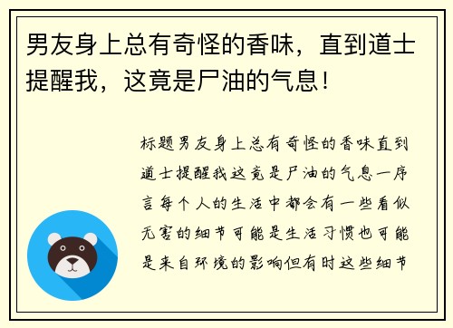 男友身上总有奇怪的香味，直到道士提醒我，这竟是尸油的气息！