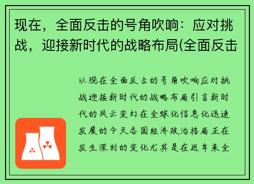 现在，全面反击的号角吹响：应对挑战，迎接新时代的战略布局(全面反击是什么意思)