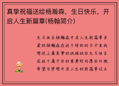 真挚祝福送给杨瀚森，生日快乐，开启人生新篇章(杨翰简介)