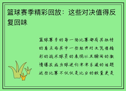篮球赛季精彩回放：这些对决值得反复回味