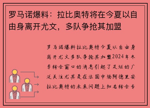 罗马诺爆料：拉比奥特将在今夏以自由身离开尤文，多队争抢其加盟