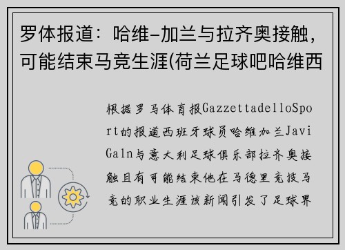 罗体报道：哈维-加兰与拉齐奥接触，可能结束马竞生涯(荷兰足球吧哈维西蒙斯)