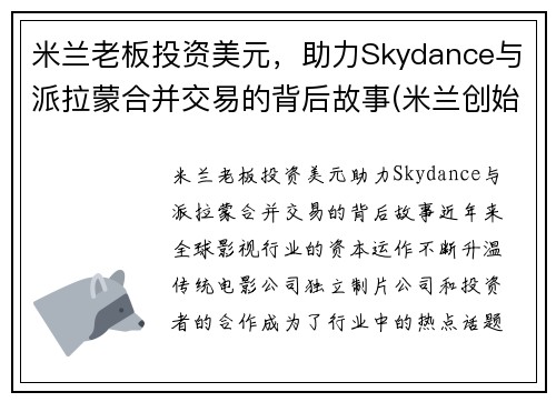 米兰老板投资美元，助力Skydance与派拉蒙合并交易的背后故事(米兰创始人)