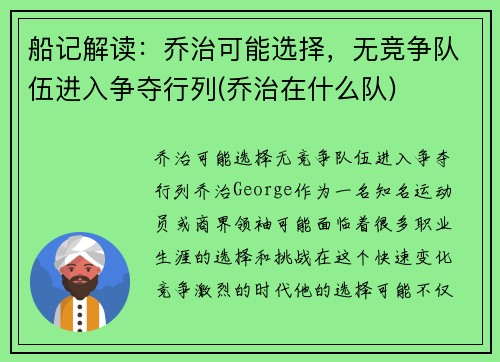 船记解读：乔治可能选择，无竞争队伍进入争夺行列(乔治在什么队)