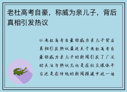 老杜高考自豪，称威为亲儿子，背后真相引发热议