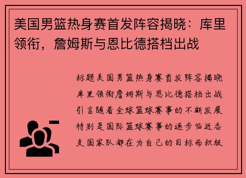 美国男篮热身赛首发阵容揭晓：库里领衔，詹姆斯与恩比德搭档出战