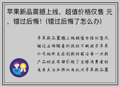 苹果新品震撼上线，超值价格仅售 元，错过后悔！(错过后悔了怎么办)